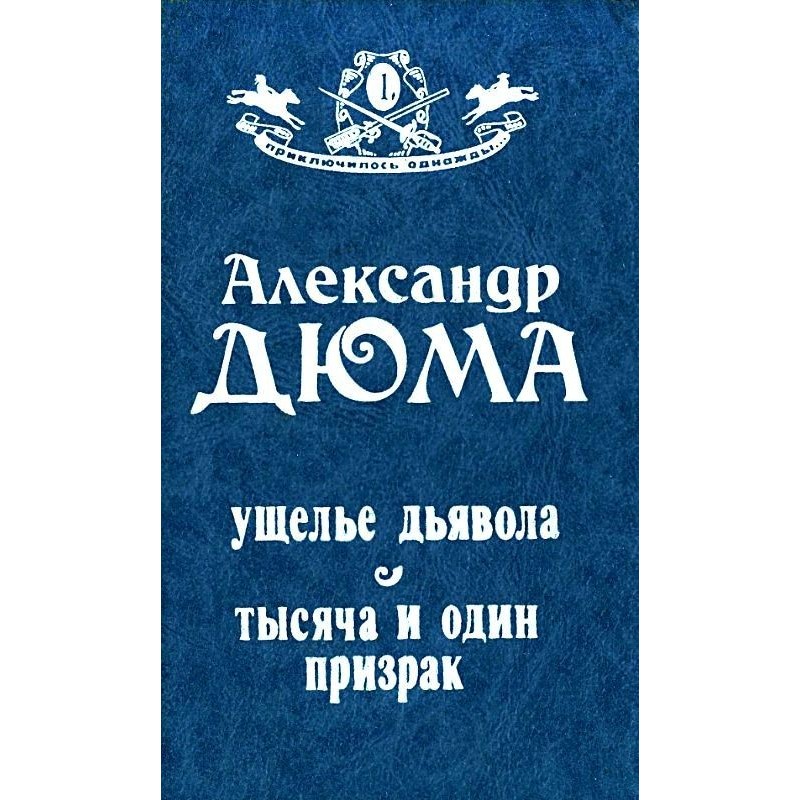 Ущелина диявола. Тисяча та...