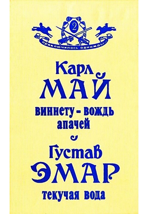 Віннету - вождь апачів. Поточна Вода