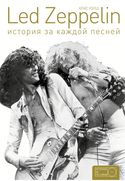 Led Zeppelin. Історія за кожною піснею