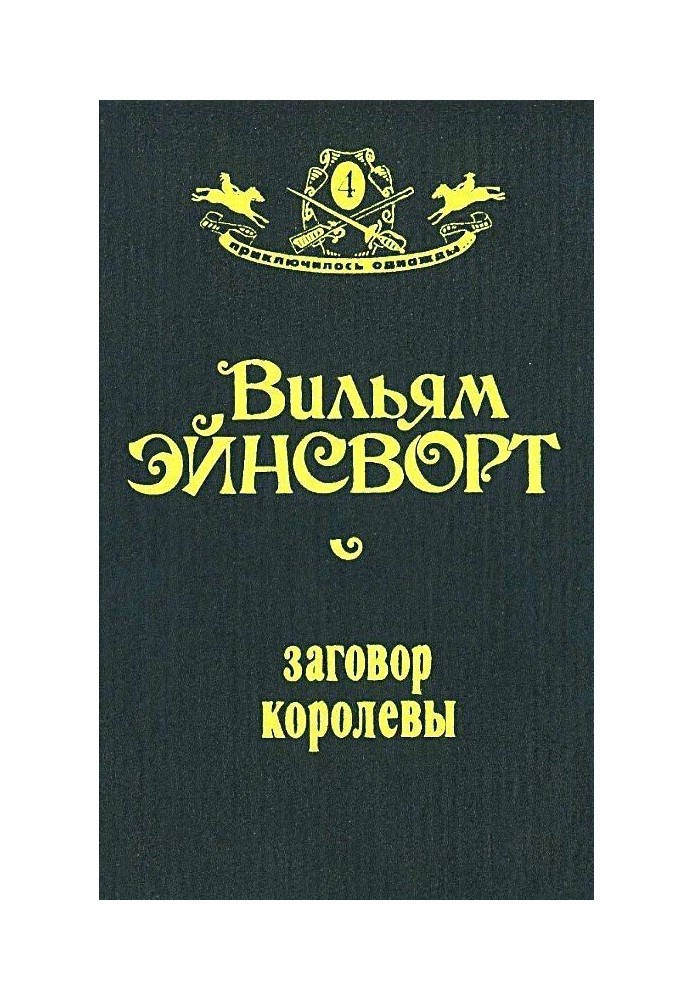 Заговор королевы (Оформление Н. Лазинской)