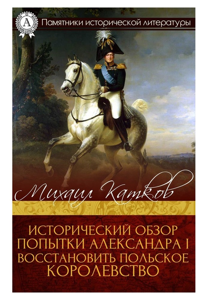 Исторический обзор попытки Александра I восстановить Польское королевство