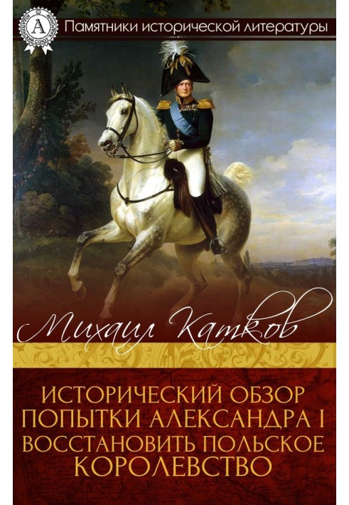 Исторический обзор попытки Александра I восстановить Польское королевство