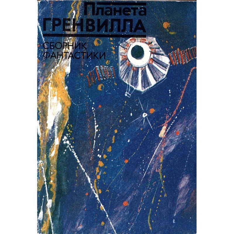 Планета Ґренвілла