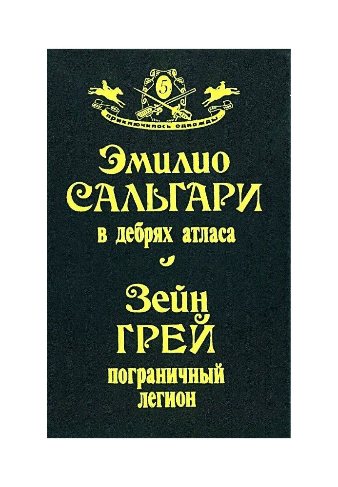 У нетрях Атласу. Прикордонний легіон