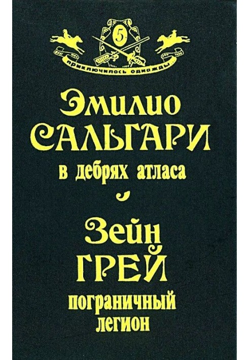 У нетрях Атласу. Прикордонний легіон