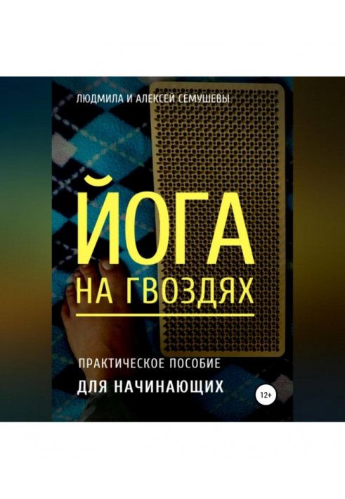 Йога на цвяхах: практичний посібник для початківців