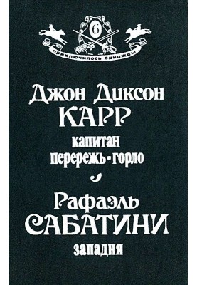 Капитан Перережь-Горло. Западня