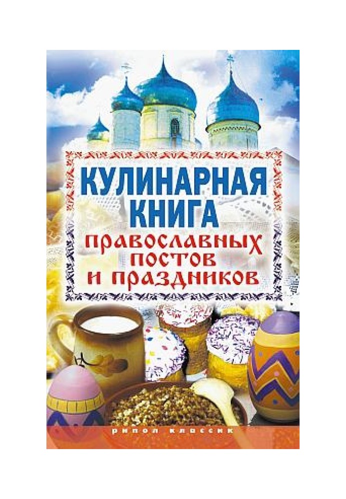 Cookbook of Orthodox fasts and holidays