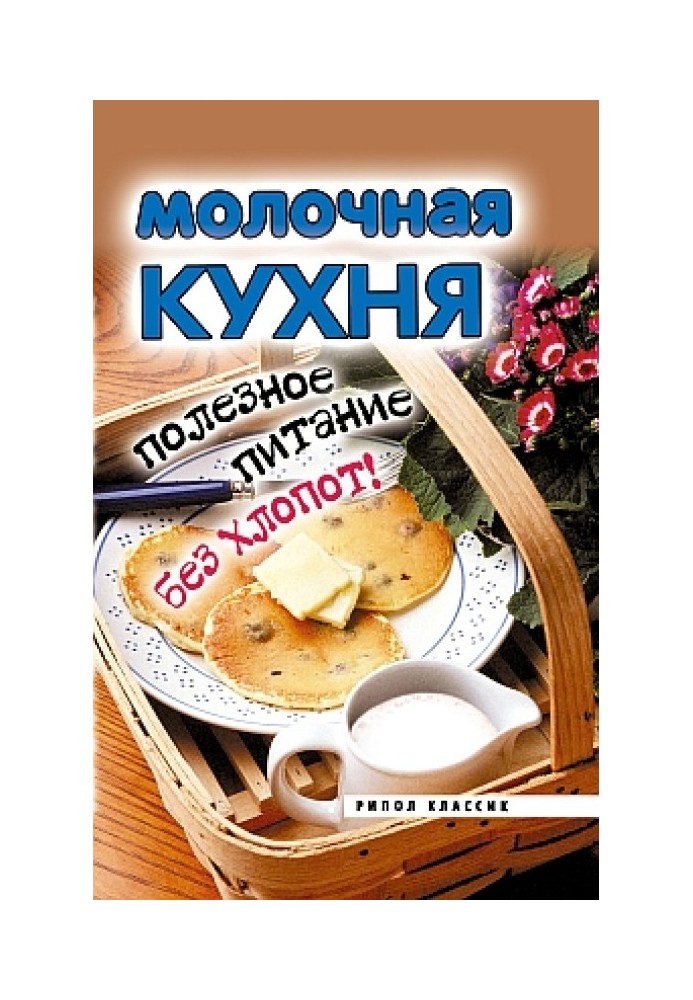 Молочная кухня. Полезное питание без хлопот!