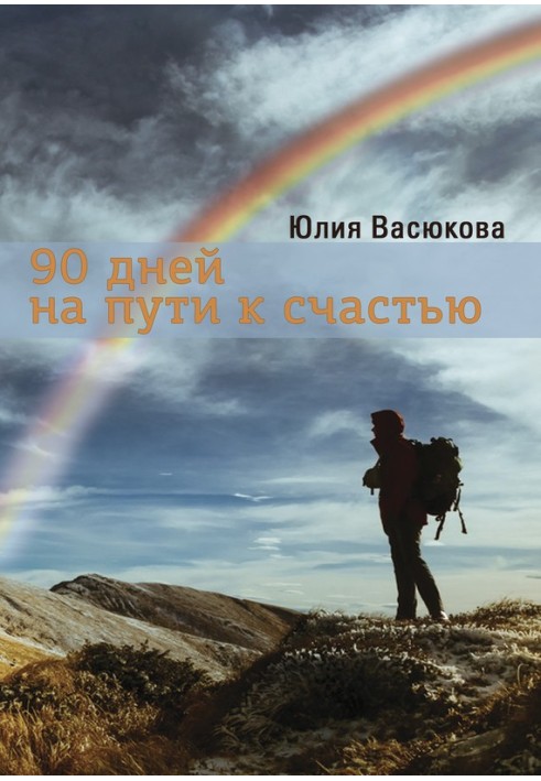 90 днів на шляху до щастя