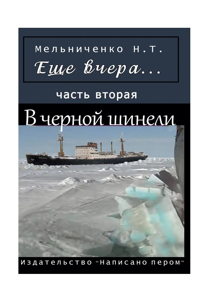 Ще вчора. Частина друга. У чорній шинелі