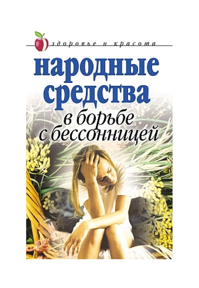 Народні засоби у боротьбі з безсонням