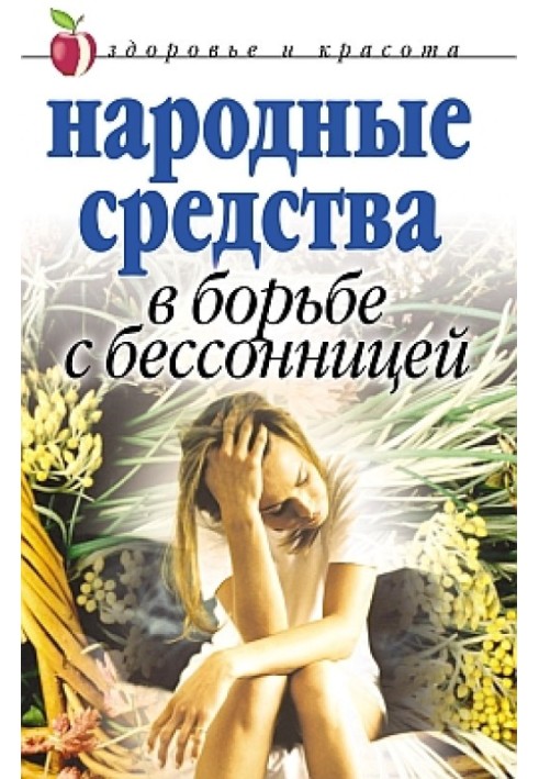 Народні засоби у боротьбі з безсонням