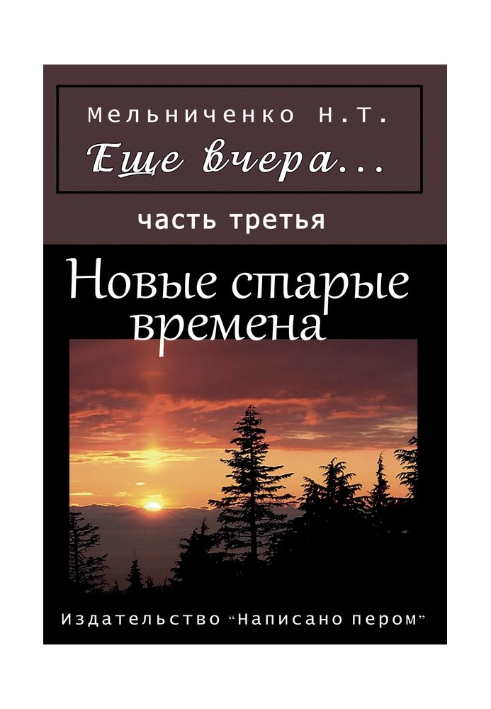 Ще вчора. Частина третя. Нові старі часи