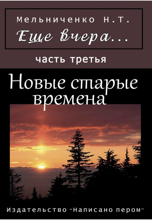 Ще вчора. Частина третя. Нові старі часи