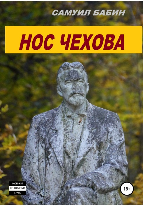 Нос Чехова