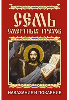 Семь смертных грехов. Наказание и покаяние