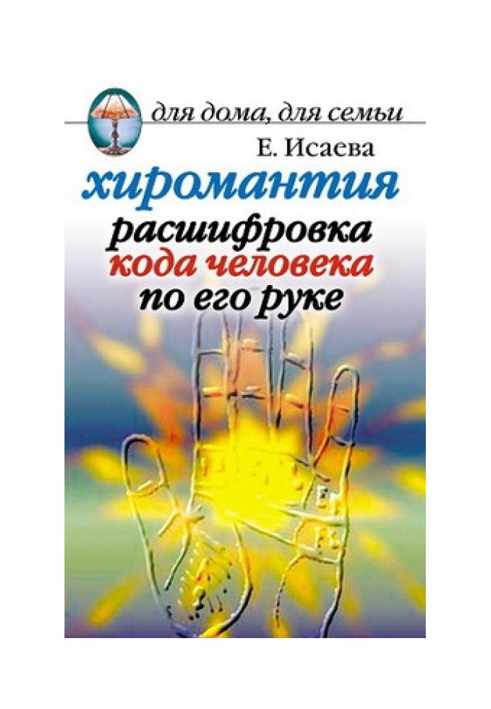 Хиромантия. Расшифровка кода человека по его руке