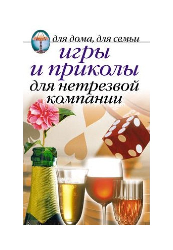 Ігри та приколи для нетверезої компанії. Для дому, для сім'ї