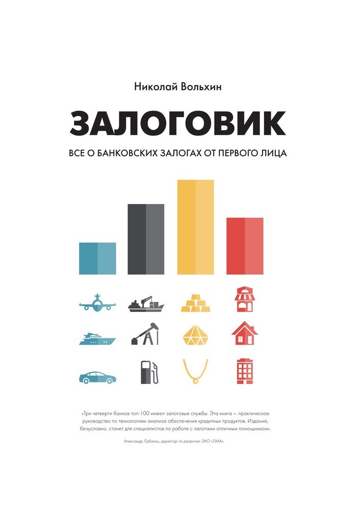 Заставник. Все про банківські застави від першої особи