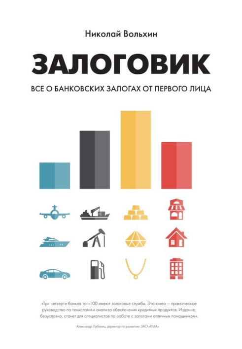 Заставник. Все про банківські застави від першої особи