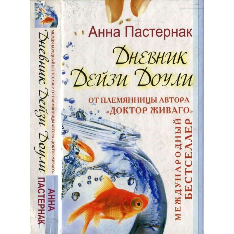 Щоденник Дейзі Доулі