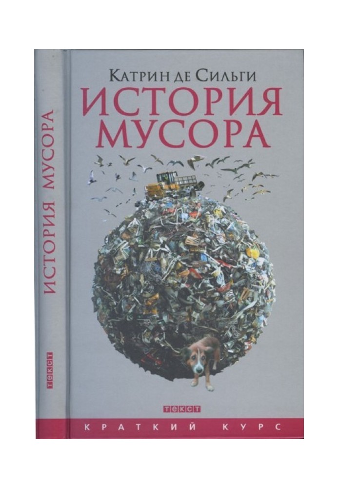 Історія сміття. Від середньовіччя до наших днів