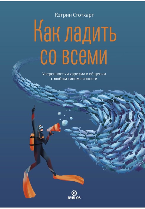 Як жити з усіма. Впевненість та харизма у спілкуванні з будь-яким типом особистості