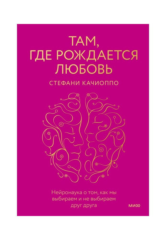 Там, де народжується кохання. Нейронаука про те, як ми вибираємо та не вибираємо один одного