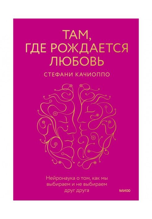 Там, де народжується кохання. Нейронаука про те, як ми вибираємо та не вибираємо один одного