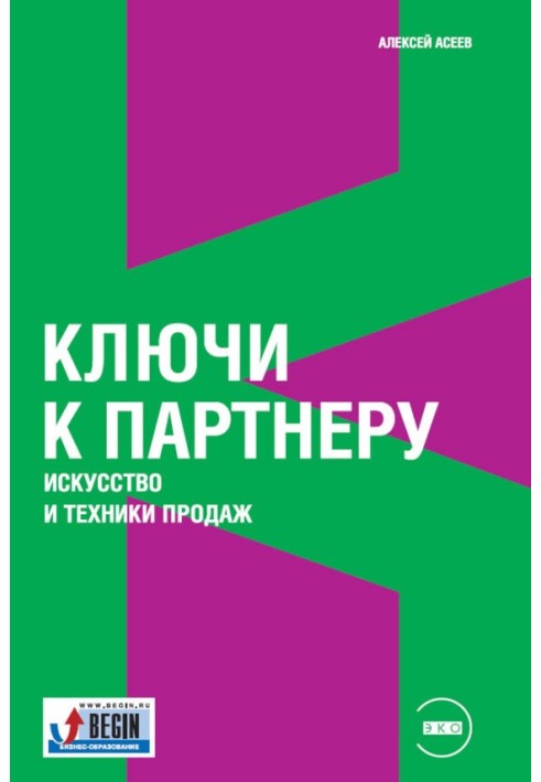 Ключі до партнера. Мистецтво та техніки продажів