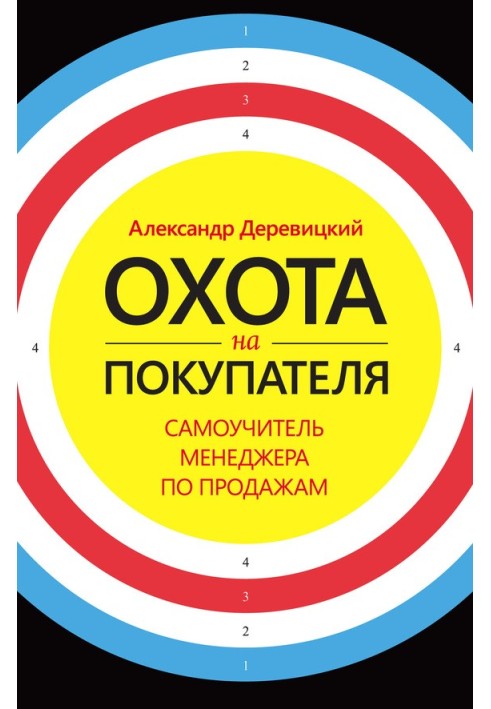 Полювання на покупця. Самовчитель менеджера з продажу