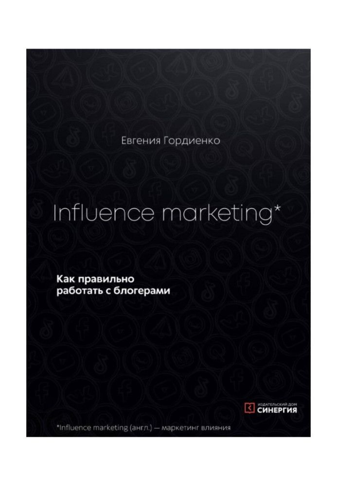 Influence Marketing. Как правильно работать с блогерами