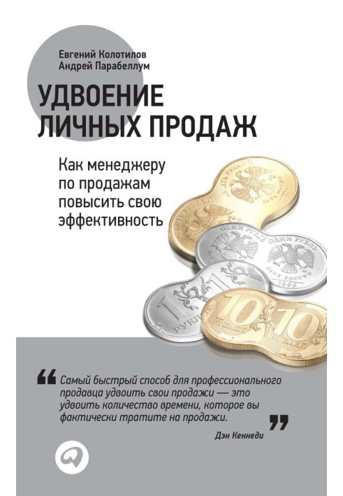 Удвоение личных продаж: Как менеджеру по продажам повысить свою эффективность