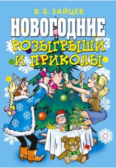 Новорічні розіграші та приколи