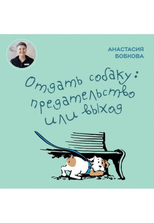 Отдать собаку: предательство или выход