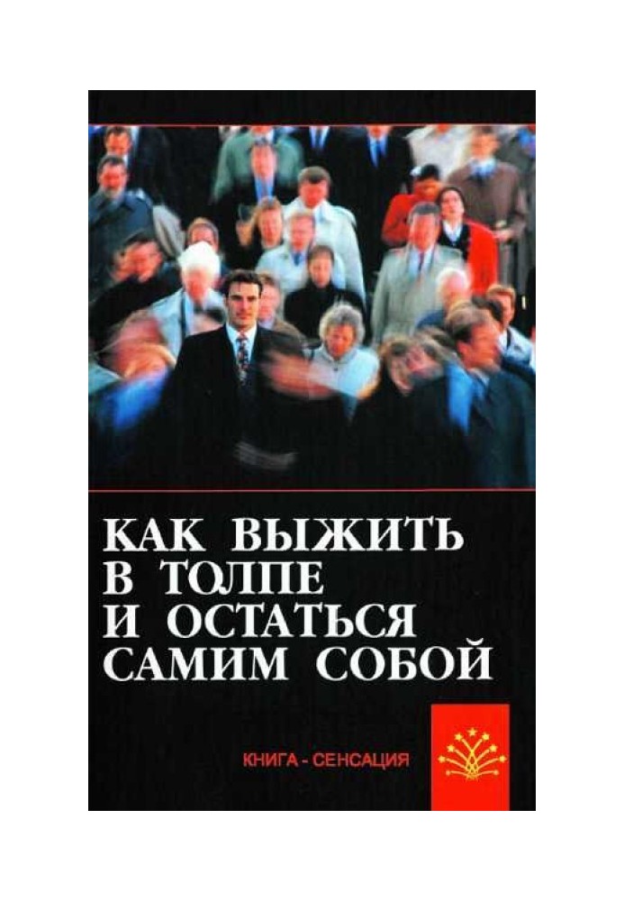 Как выжить в толпе и остаться самим собой