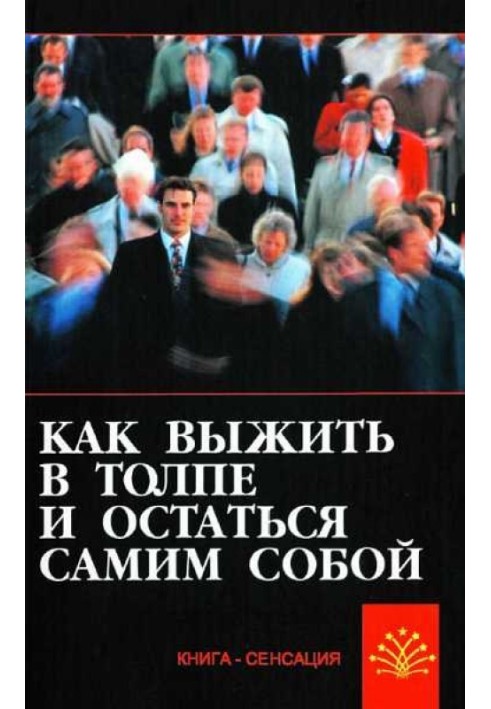 Как выжить в толпе и остаться самим собой