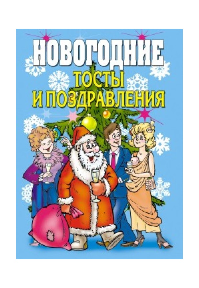 Новорічні тости та привітання