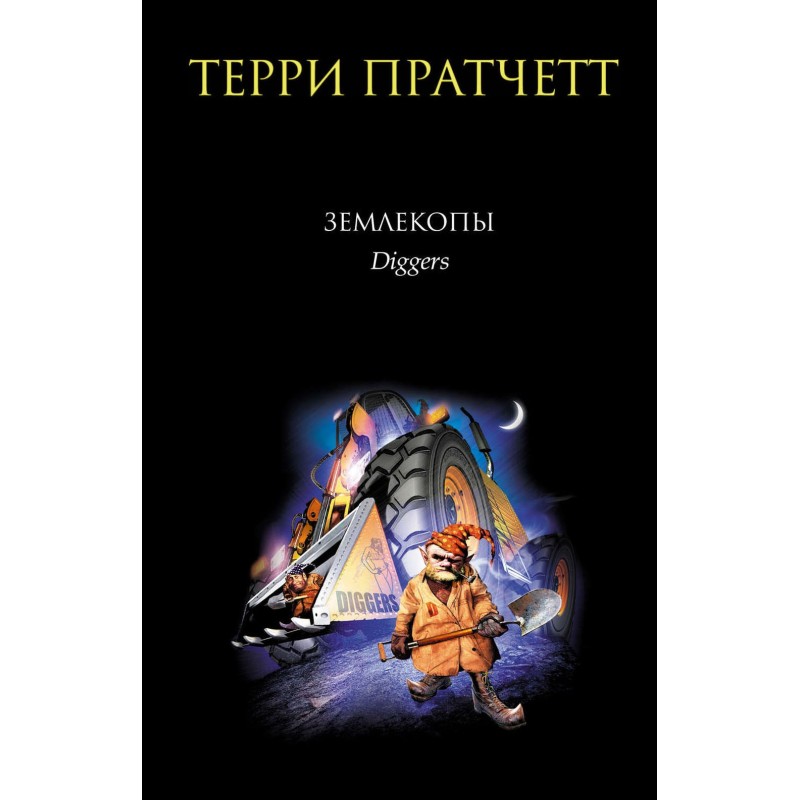 Землекопи