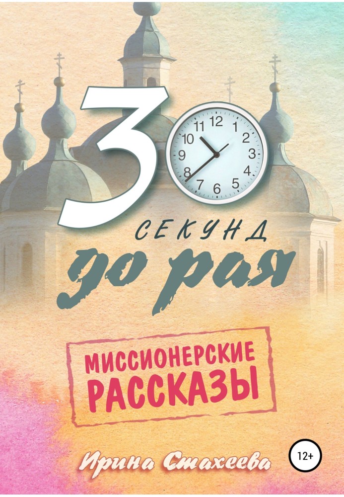 30 секунд до раю. Збірник місіонерських оповідань