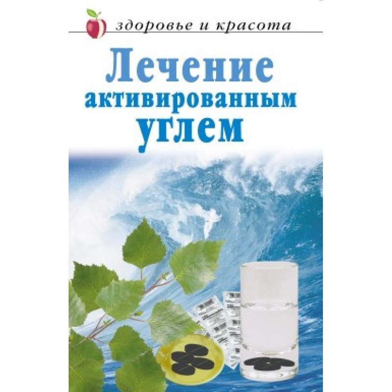 Лечение активированным углем