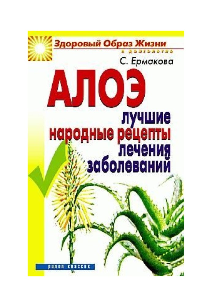 Алое. Найкращі народні рецепти лікування захворювань