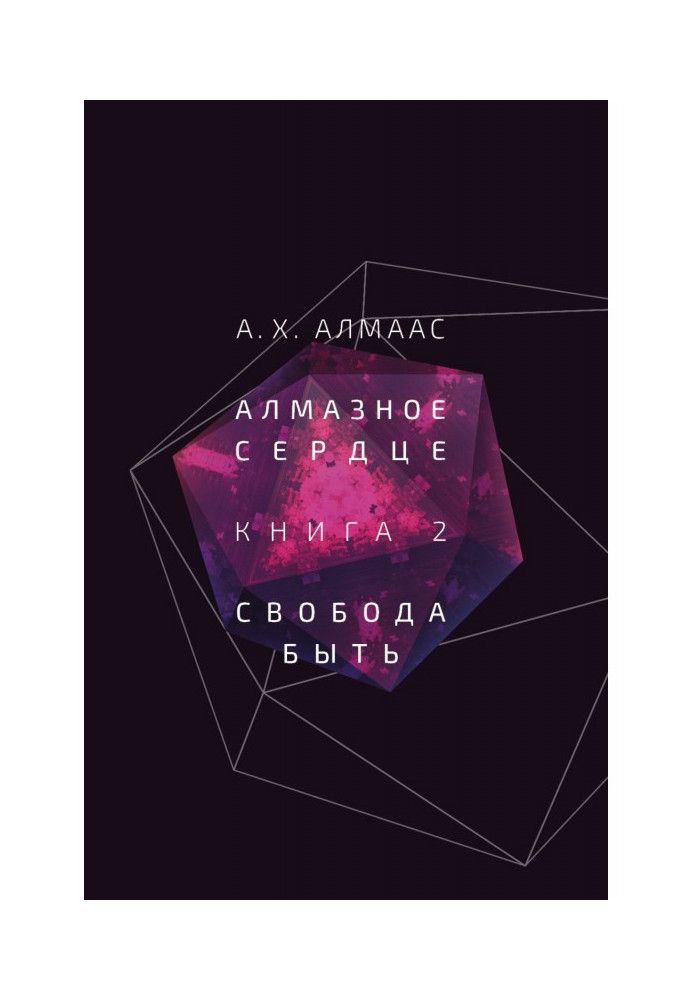 Алмазне серце. Книга 2. Свобода бути