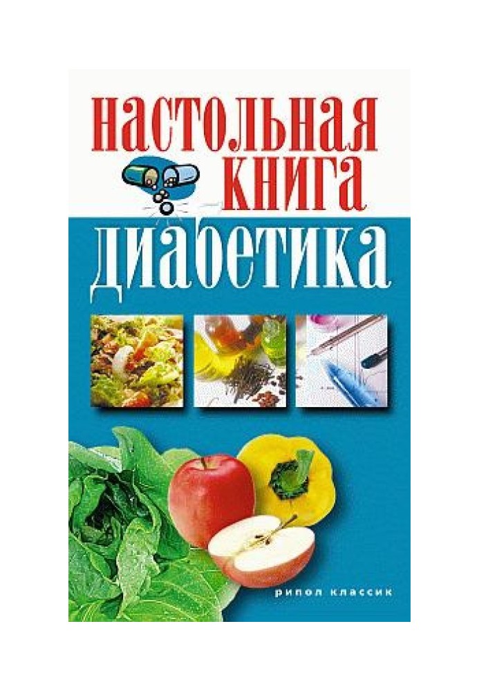 Настільна книга діабетика