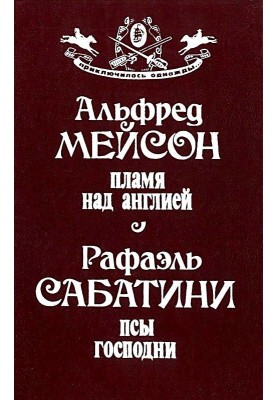 Пламя над Англией. Псы Господни