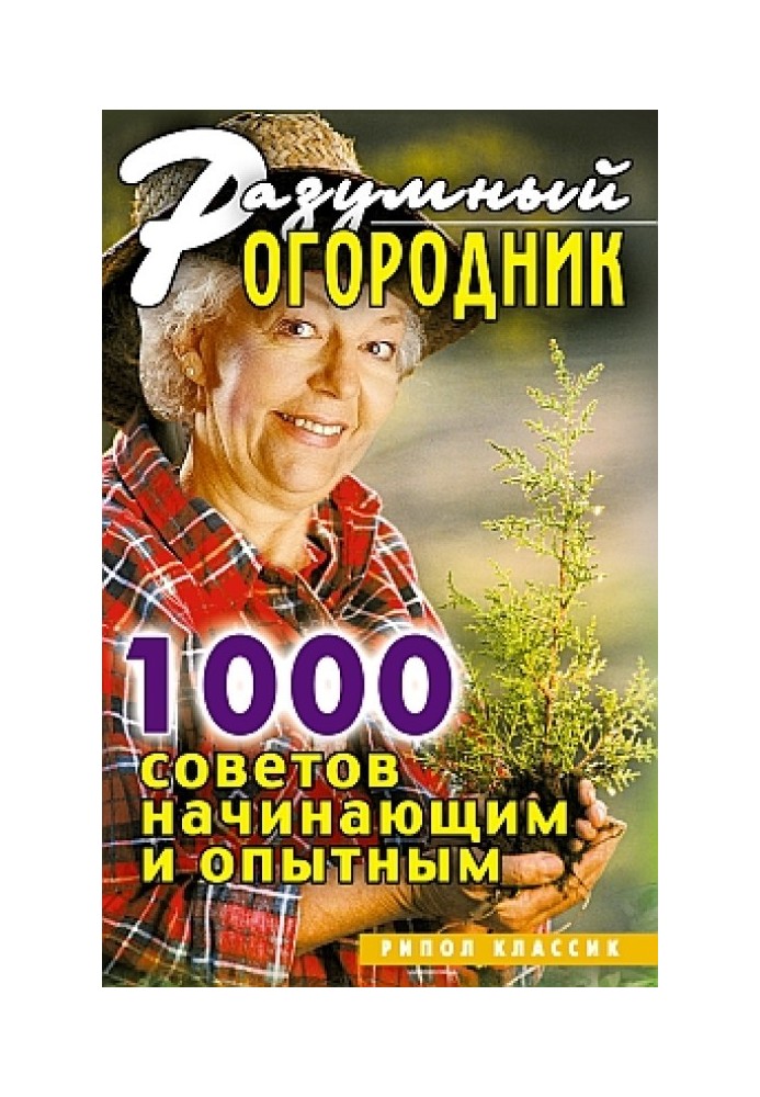 Разумный огородник. 1000 советов начинающим и опытным