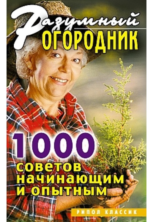 Разумный огородник. 1000 советов начинающим и опытным