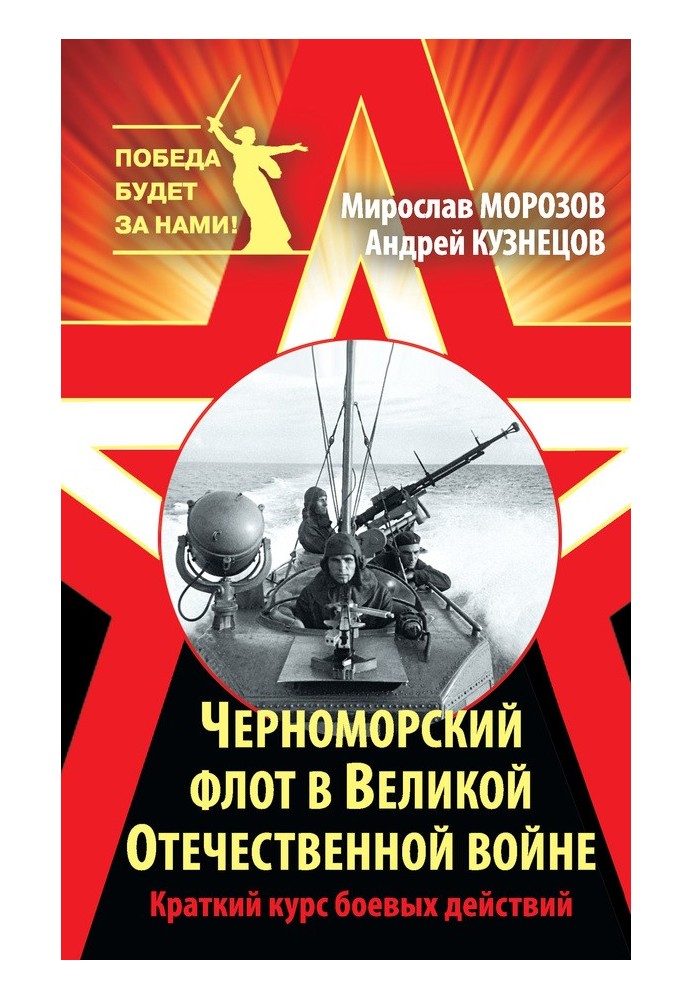 Чорноморський флот у Великій Вітчизняній війні. Короткий курс бойових дій