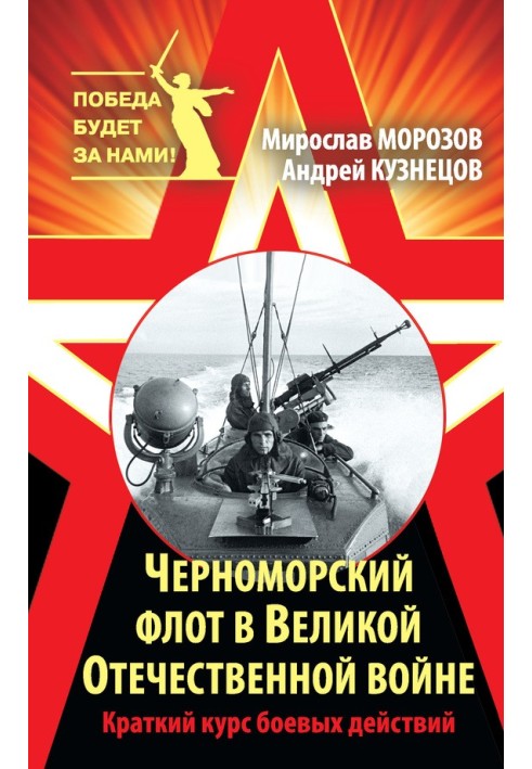 Чорноморський флот у Великій Вітчизняній війні. Короткий курс бойових дій